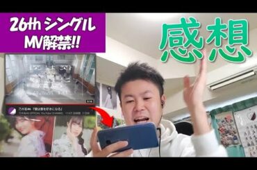 【乃木坂46】僕は僕を好きになるのMVを見ながら感想を語る。