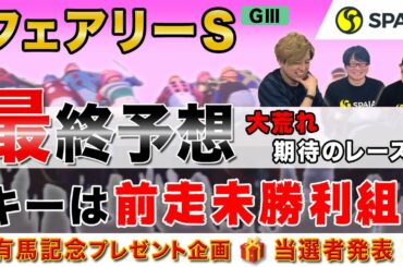 【フェアリーステークス 最終予想2021】荒れる重賞！テンハッピーローズに牙を剥く今年の本命馬は？（SPAIA編）