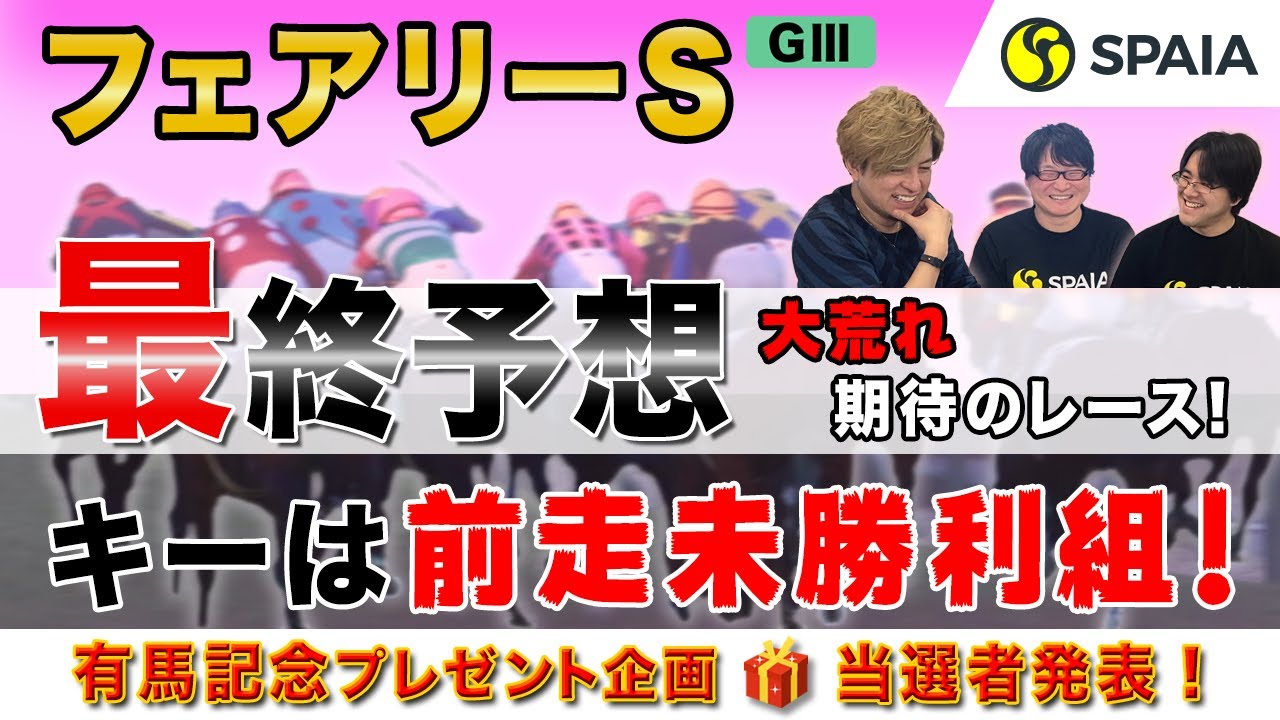 【フェアリーステークス 最終予想2021】荒れる重賞!テンハッピーローズに牙を剥く今年の本命馬は?(SPAIA編) 【フェアリーステークス 最終予想2021】荒れる重賞!テンハッピーローズに牙を剥く今年の本命馬は?(SPAIA編)