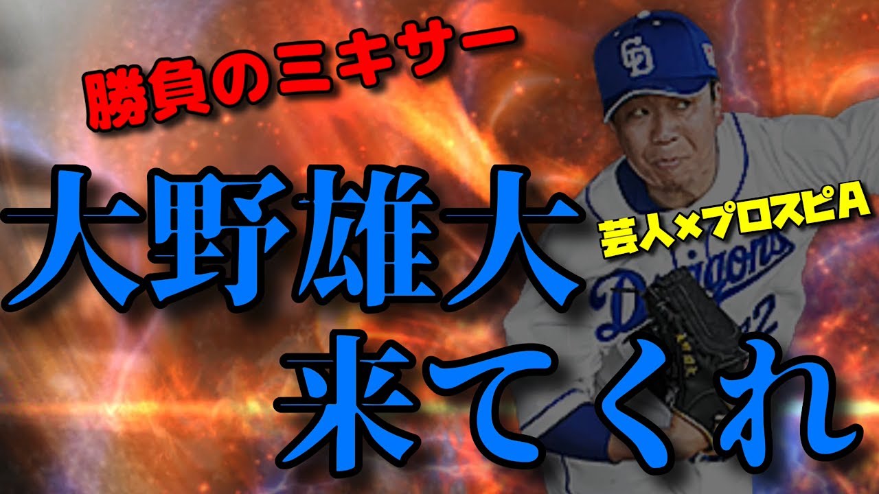 【芸人×プロスピA】勝負のミキサー‼︎狙いはただ1人‼︎大野雄大‼︎リアタイもやってるよ! 【芸人×プロスピA】勝負のミキサー‼︎狙いはただ1人‼︎大野雄大‼︎リアタイもやってるよ!