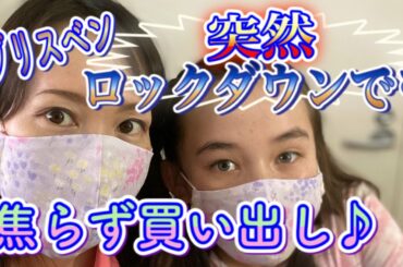 (ブリスベン家族) コロナ変異種感染者が見つかり3日間ロックダウン中の食材買い出し。