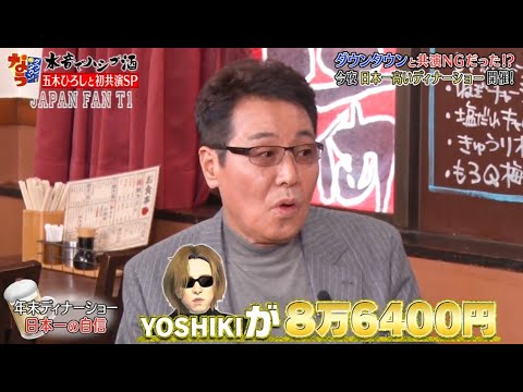 『ダウンタウンなう』🅷🅾🆃五木ひろし・ダウンタウンと共演 NGだった！？　日本一高いディナーショー開催 CUT 9