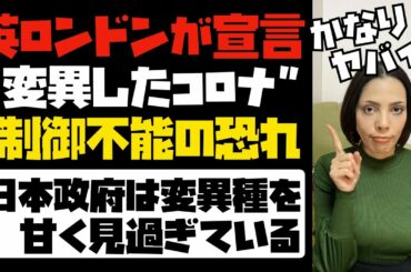 【日本もヤバイ】英ロンドンが宣言「変異したコロナで制御不能の恐れ」日本政府は変異種を甘く見過ぎている！