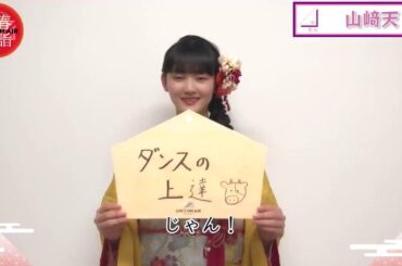 櫻坂46山﨑天 ユニゾンエアー 2021年今年の抱負