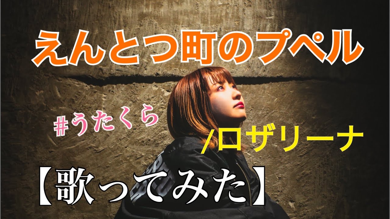 #52 えんとつ町のプペル/ロザリーナ【歌ってみた】明日クラゲに刺されたの【うたくら】
