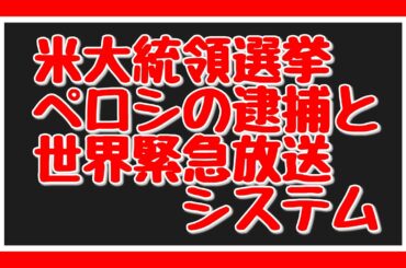 米大統領選挙　ペロシの逮捕と世界緊急放送システム