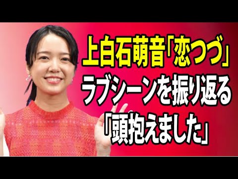 無料 芸能 ニュース 24時間 | 上白石萌音「恋つづ」ラブシーンを振り返る「頭抱えました」