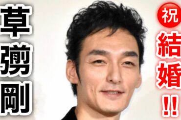 【香取慎吾　草彅剛　稲垣吾郎】草彅剛が電撃結婚をいたしました‼️