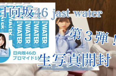 【日向坂46】jast water  ブロマイド　生写真開封