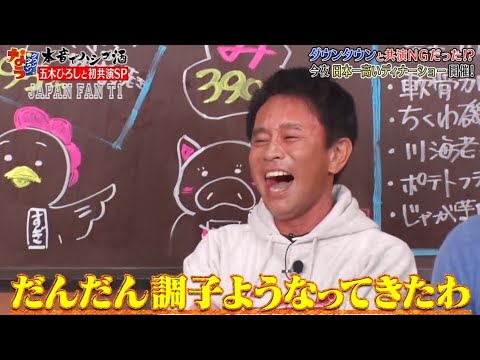 『ダウンタウンなう』🅷🅾🆃五木ひろし・ダウンタウンと共演 NGだった！？　日本一高いディナーショー開催 CUT 8