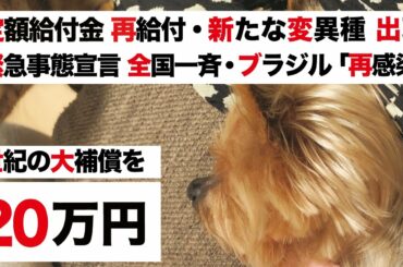 【特別定額給付金 再給付・新たな変異種 ブラジルから】菅総理「2回目 緊急事態宣言 拡大 or 全国」VS 南アフリカ型 再感染【ロンドン 重大インシデント】五輪中止
