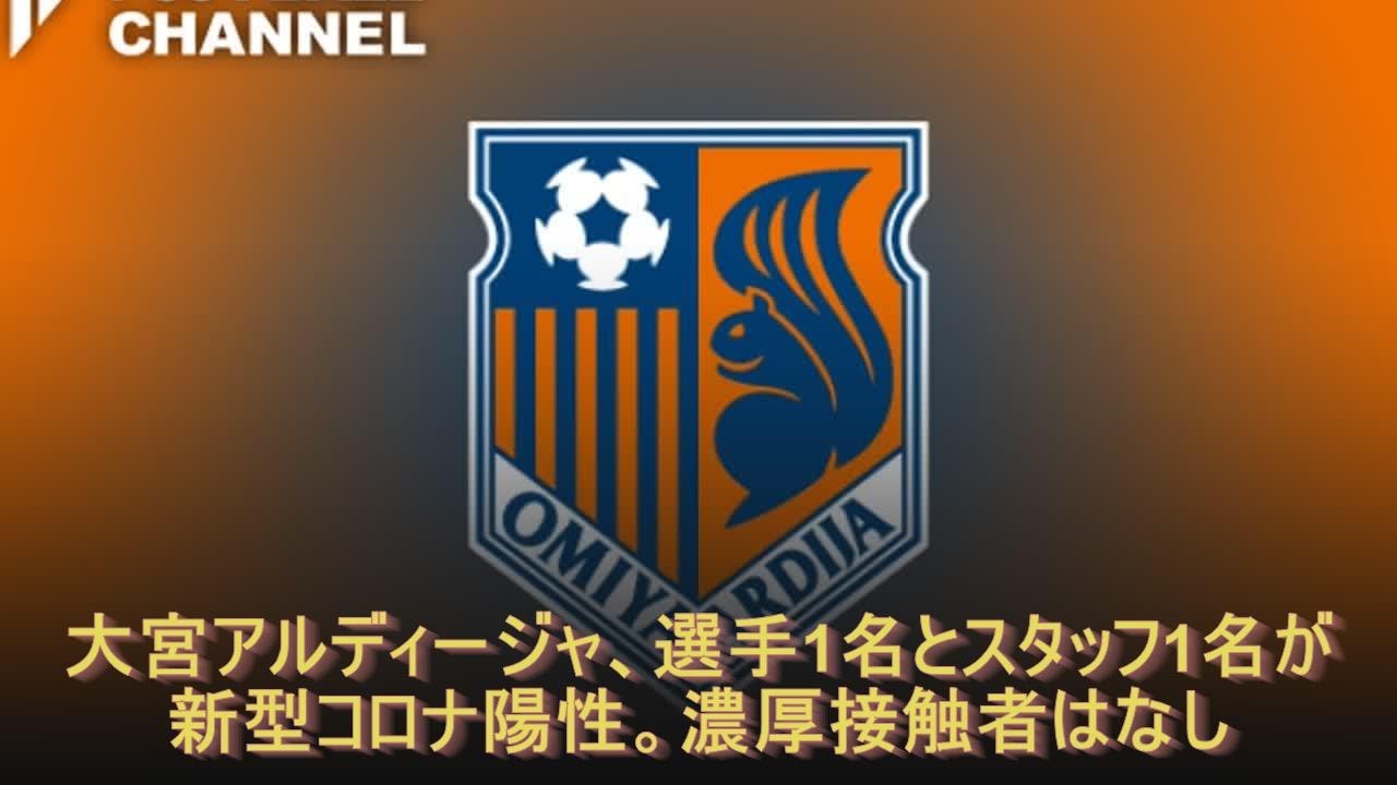 大宮アルディージャ、選手1名とスタッフ1名が新型コロナ陽性。濃厚接触者はなし