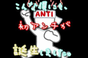 【祝初アンチ】僕のチャンネルにアンチが沸いたらしい。