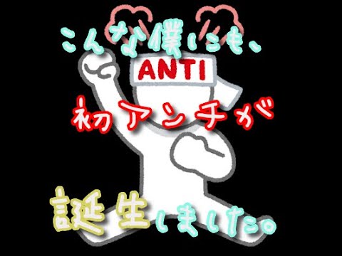 【祝初アンチ】僕のチャンネルにアンチが沸いたらしい。 【祝初アンチ】僕のチャンネルにアンチが沸いたらしい。