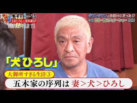 『ダウンタウンなう』🅷🅾🆃五木ひろし・ダウンタウンと共演 NGだった！？　日本一高いディナーショー開催 CUT 7