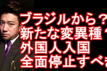 新たな変異種を初確認！ブラジルから入国の男女4名！中国や韓国など、11の国や地域からのビジネスや留学目的での入国が認められている！？日本政府は防疫強化、外国人の全面入国停止を！新型コロナ