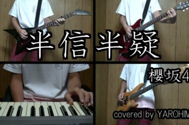 半信半疑 / 櫻坂46（cover）
