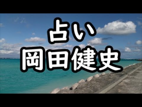 《占い》岡田健史さん《占い》