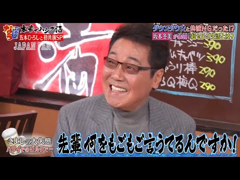 『ダウンタウンなう』🅷🅾🆃五木ひろし・ダウンタウンと共演 NGだった！？　日本一高いディナーショー開催 CUT 5