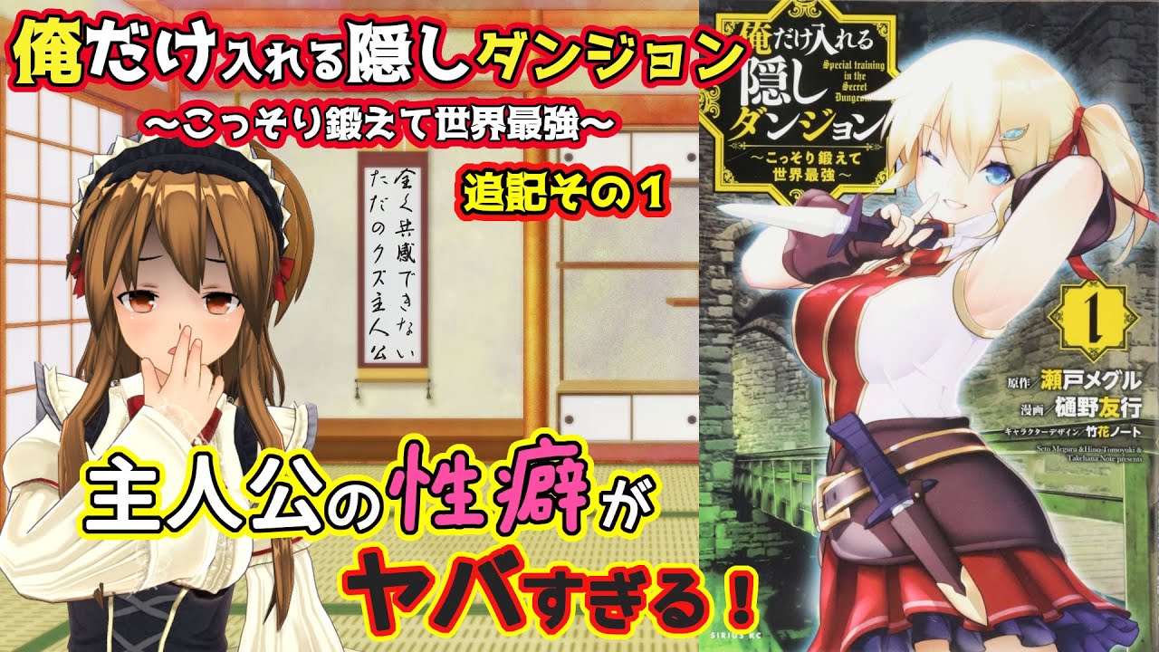 【私的なろう系マンガレビュー】俺だけ入れる隠しダンジョン ~こっそり鍛えて世界最強~追記編【クズ主人公の性癖がヤバすぎる!】 【私的なろう系マンガレビュー】俺だけ入れる隠しダンジョン ~こっそり鍛えて世界最強~追記編【クズ主人公の性癖がヤバすぎる!】