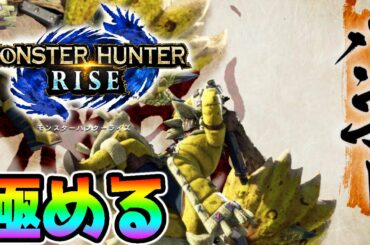 【モンハンライズ】タマミツネ ハンマー10分討伐狙う！初見歓迎！発売楽しみ！【MONSTER HUNTER RISE モンスターハンターライズ】