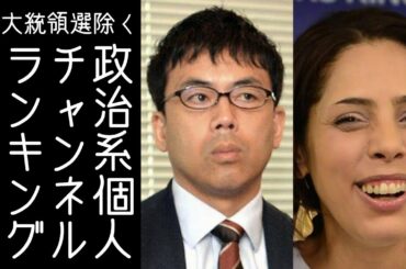 【上念司│TTMつよし｜フィフィ】アメリカ大統領選挙の話題をほぼ扱わなかった政治系個人チャンネルの再生回数ランキングを発表します（12/22～1/4）  | 桜の花