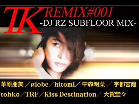 小室哲哉提供曲リミックス#001 ～DJ RZ SUBFLOOR MIX～