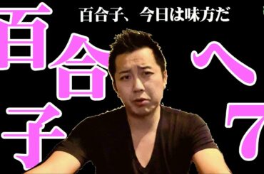 東京都知事の小池百合子さんを（本当に）救いたい７【ジジイどもが寄ってたかって百合子に罪をなすりつけるな！】