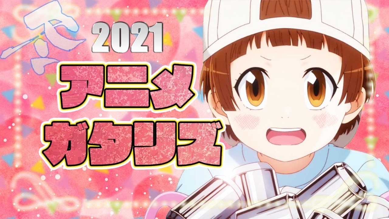 2021年 冬アニメランキング 1話感想 (はたらく細胞!! BLACK 五等分の花嫁∬ ゆるキャン△ SEASON2 Re:ゼロから始める異世界生活 蜘蛛ですがなにか?) 2021年 冬アニメランキング 1話感想 (はたらく細胞!! BLACK 五等分の花嫁∬ ゆるキャン△ SEASON2 Re:ゼロから始める異世界生活 蜘蛛ですがなにか?)