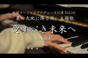 『星の大地に降る涙』三浦春馬 木村佳乃 【愛すべき未来へ / EXILE】地球ゴージャス プロデュース公演 Vol.10 主題歌