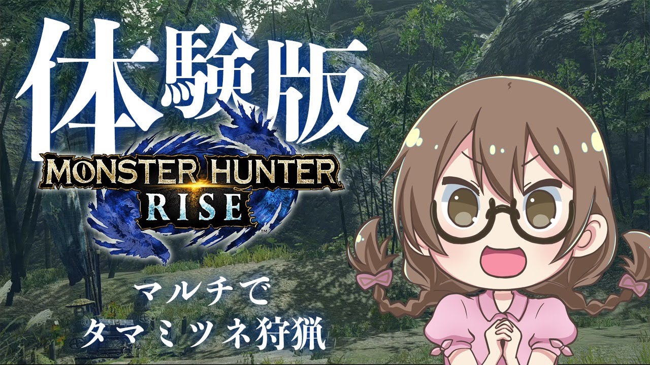 【モンハンライズ】タマミツネ・オサイズチ・リオレイアをマルチプレイで狩猟したい【モンスターハンターライズ】 【モンハンライズ】タマミツネ・オサイズチ・リオレイアをマルチプレイで狩猟したい【モンスターハンターライズ】