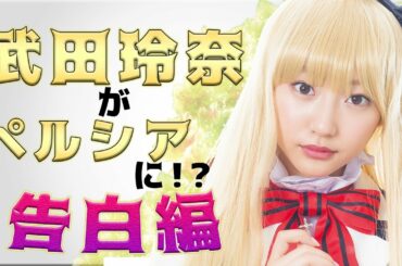 【別マガ】武田玲奈×『寄宿学校のジュリエット』コラボ実写化ショートムービー「告白編」