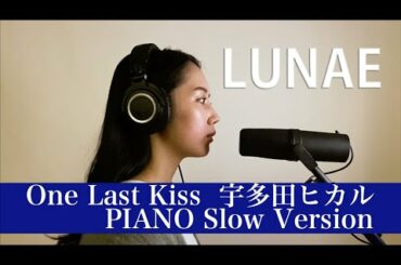 【シン・エヴァンゲリオン劇場版 】One Last Kiss  宇多田ヒカル covered by Lunae【PIANO Slow Ver 】