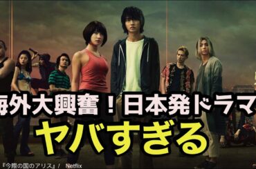 【今際の国のアリス】外国人のリアルな感想をまとめてみた｜日本作品が世界TOP10！【海外の反応】Netflix｜衝撃｜海外ドラマ｜土屋太鳳｜山崎賢人｜町田啓太｜三吉彩花｜朝比奈彩｜村上虹郎｜仲里依紗