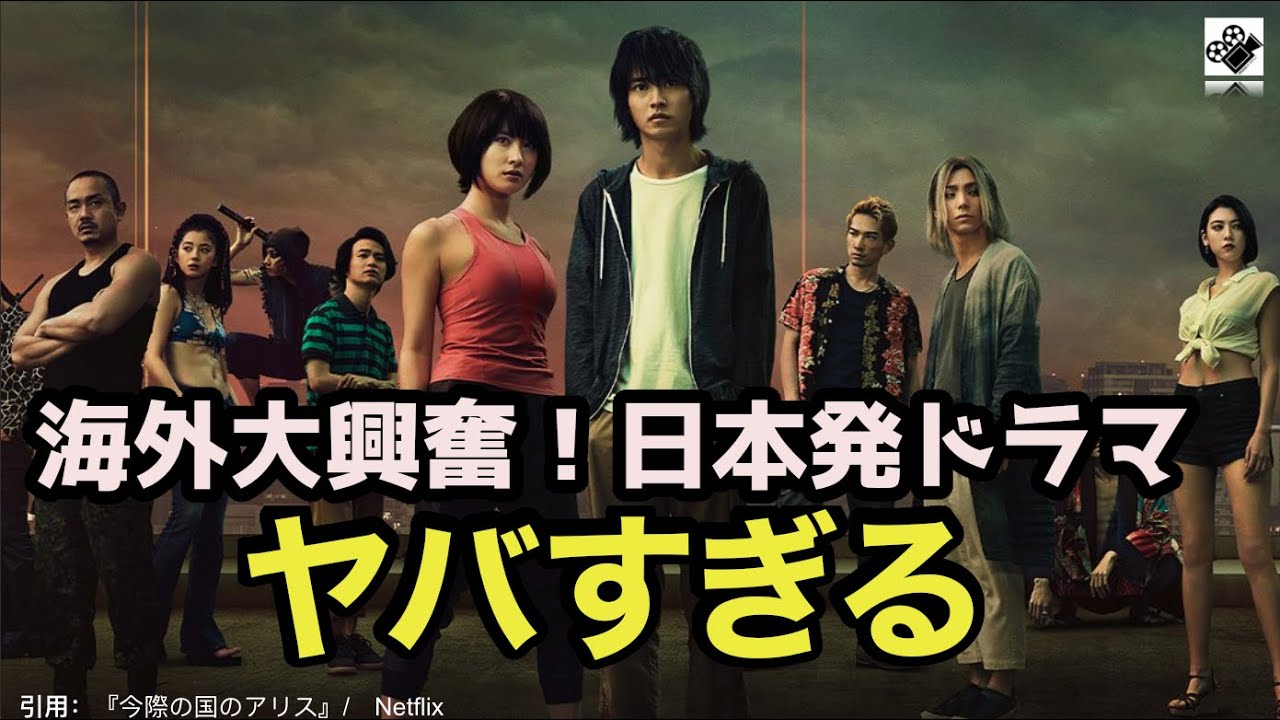 【今際の国のアリス】外国人のリアルな感想をまとめてみた｜日本作品が世界TOP10！【海外の反応】Netflix｜衝撃｜海外ドラマ｜土屋太鳳｜山崎賢人｜町田啓太｜三吉彩花｜朝比奈彩｜村上虹郎｜仲里依紗