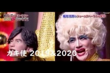 ガキ使 2019＆2020 いちもつ 稲垣吾郎