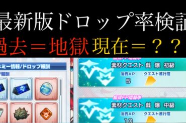 【ファンタジアリビルド】最新版 ドロップ率検証　ドロップ革命が、、、　【ファンリビ】