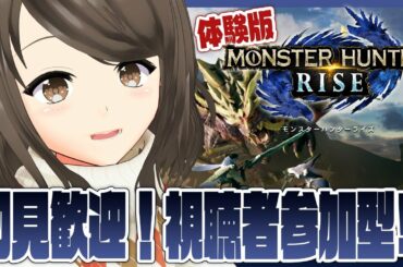 【MHRise参加型】モンハンライズ 体験版！一狩りいこう！【こまつりなLive】