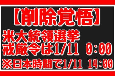 【削除覚悟】米大統領選挙　戒厳令は1/11 0:00　※日本時間で1/11 14:00