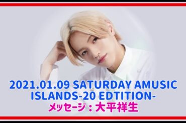 【JO1】2021.01.09 SATURDAY AMUSIC ISLANDS-20 EDTITION-【ラジオ】