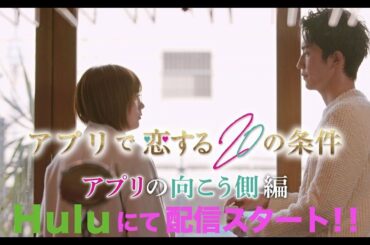 2021年新春“キュン💛初め”『アプリで恋する20の条件』主演・本田翼！Huluオリジナルストーリー「アプリの向こう側編」独占配信中！