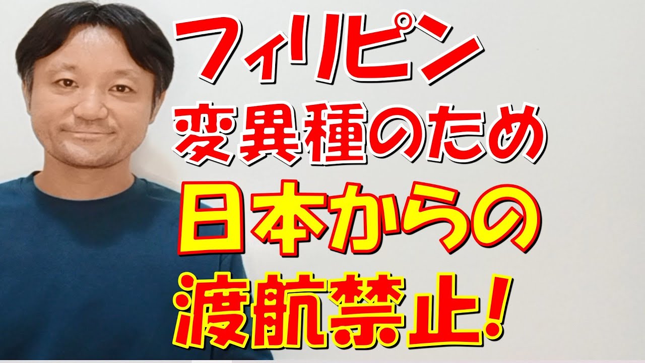 フィリピンへの渡航禁止令！フィリピンとダバオの新型コロナウイルス情報【21/1/10】