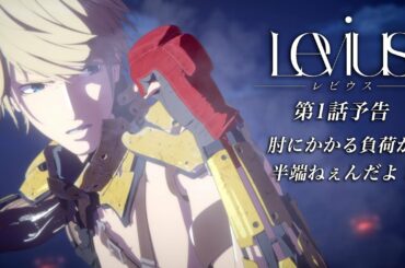 【WEB限定】TVアニメ「Levius レビウス」第1話予告