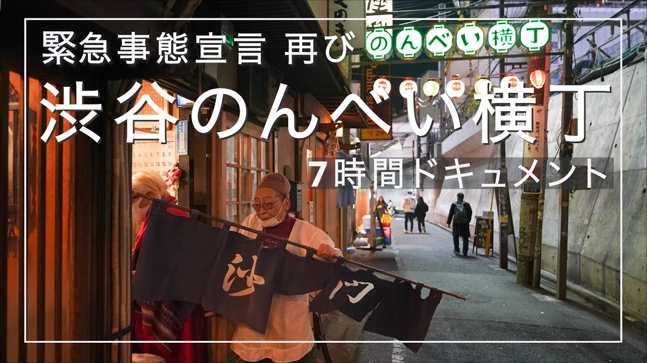 渋谷のんべい横丁　緊急事態宣言前７時間ドキュメント