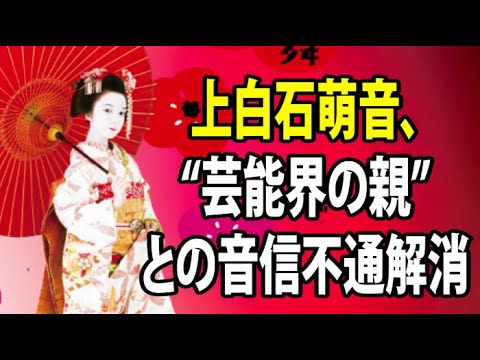 無料 芸能 ニュース 24時間 | 上白石萌音、“芸能界の親”との音信不通解消
