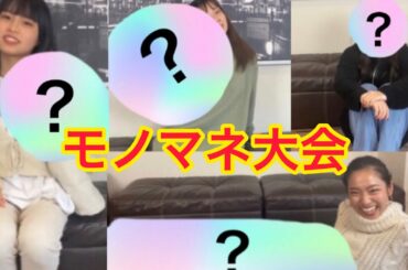 ｢モノマネ大会」Monster Cat's MISAKI NANAMI RIE COCONANASPROUT Production ダンスヴォーカル