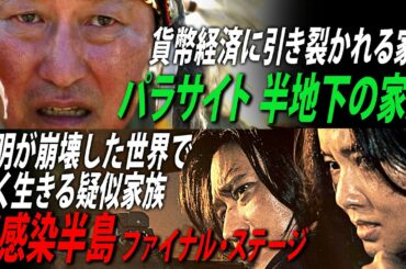 【ネタバレ有り】『パラサイト半地下の家族』から考える『新感染半島ファイナル・ステージ』