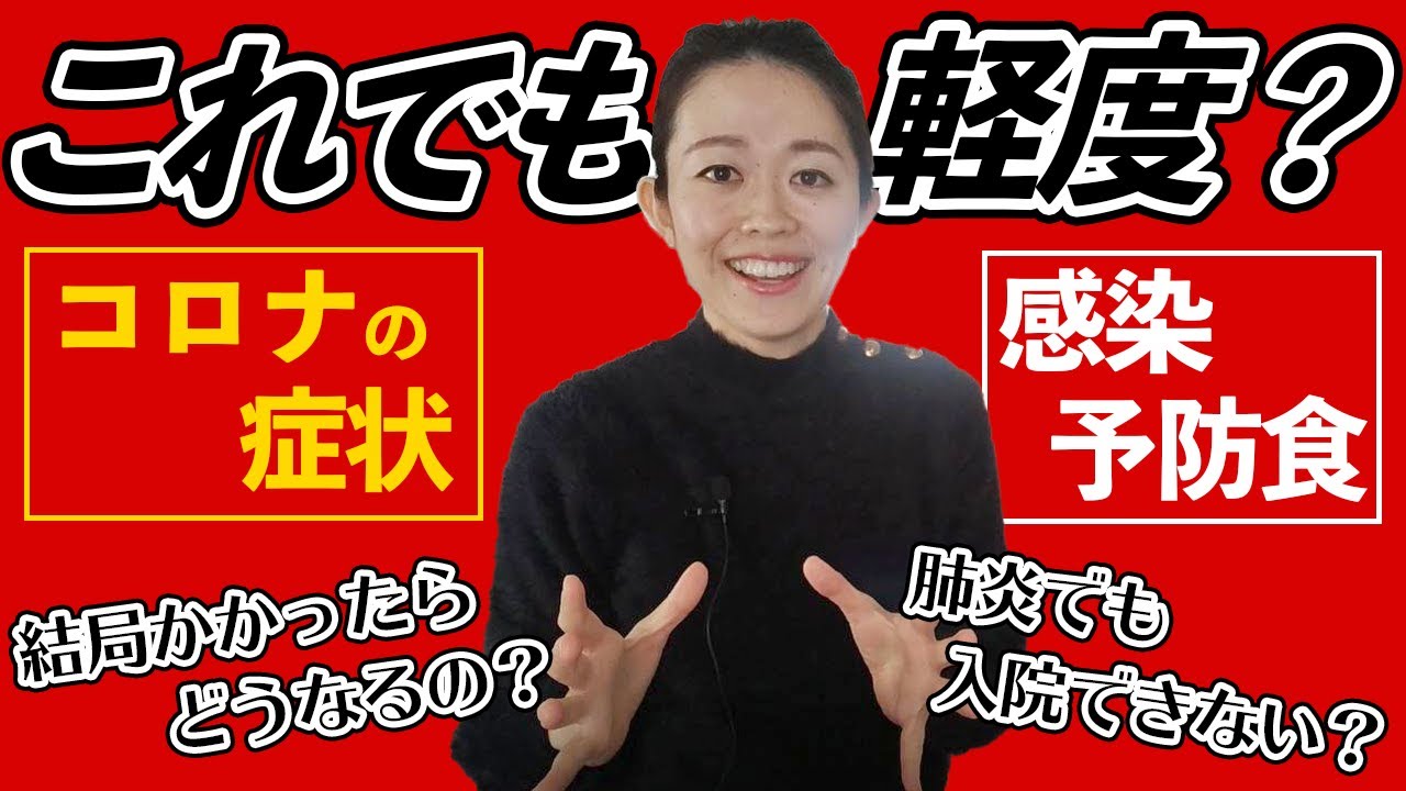 【論文解説】これでも軽度?コロナ重症度別の症状&感染予防食/感染から身を守る意外な食べ物とは? 【論文解説】これでも軽度?コロナ重症度別の症状&感染予防食/感染から身を守る意外な食べ物とは?