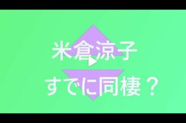米倉涼子は公私ともに絶好調！交際中のアルゼンチン人ダンサーとすでに同棲？
