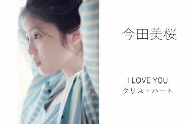 【MAD】今田美桜　I LOVE YOU  クリス・ハート
